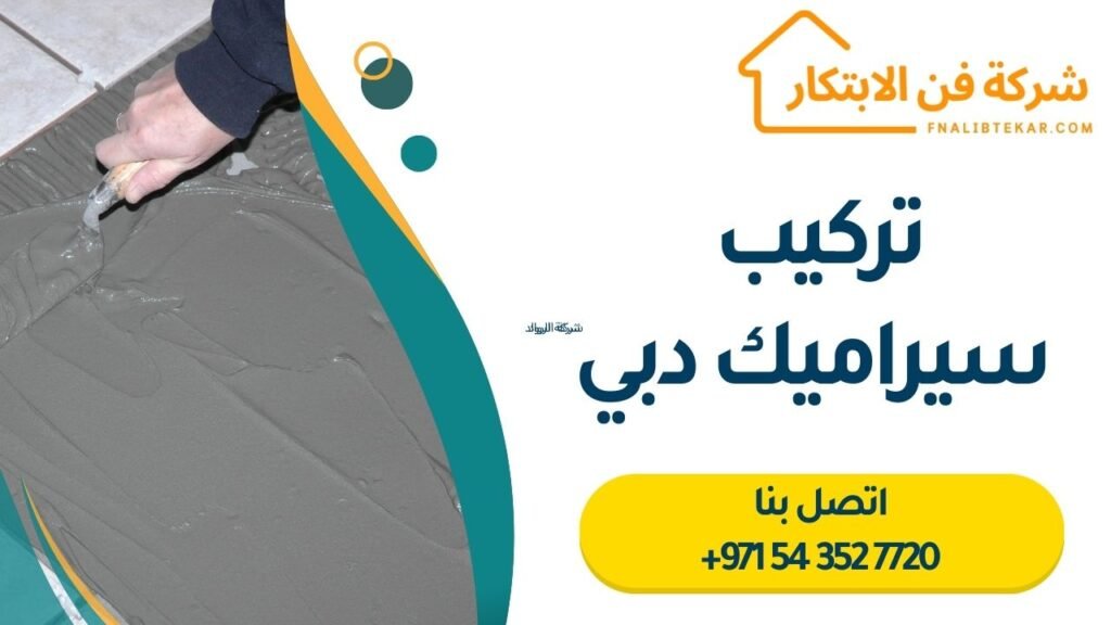 تركيب سيراميك دبي