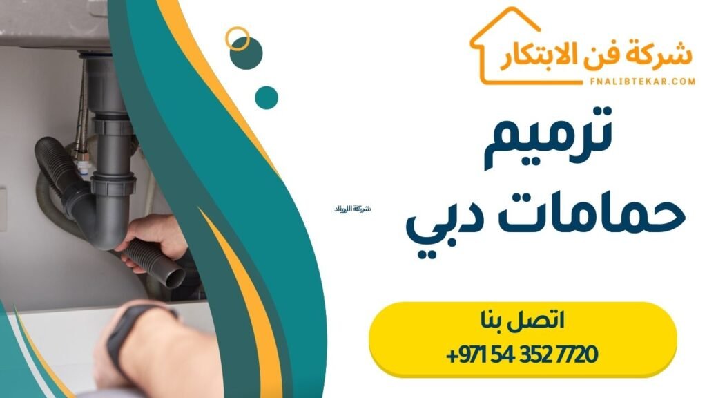 ترميم حمامات دبي