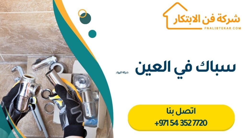 سباك في العين