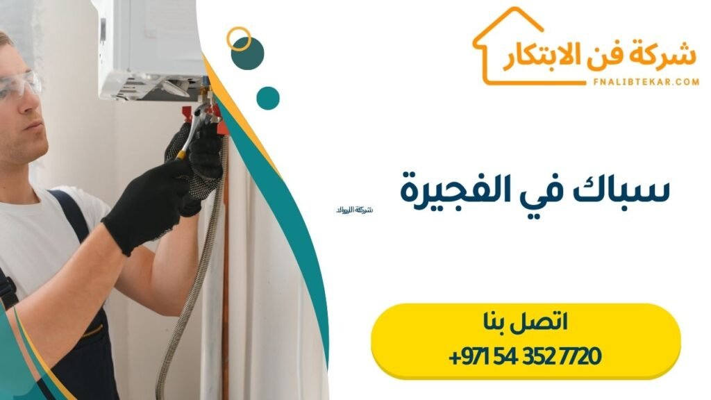 سباك في الفجيرة
