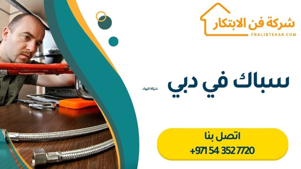 سباك في دبي