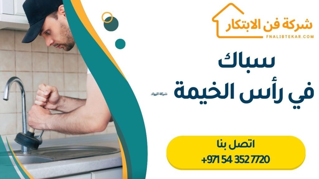سباك في رأس الخيمة
