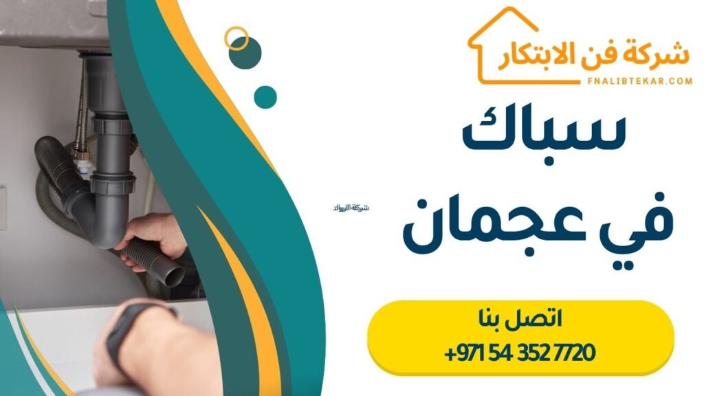 سباك في عجمان