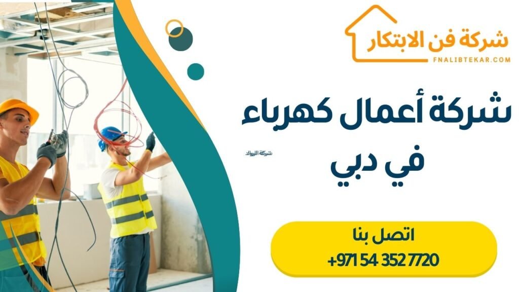 شركة أعمال كهرباء في دبي