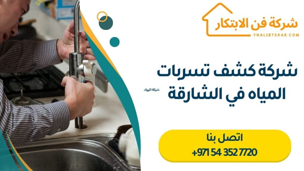 شركة كشف تسربات المياه في الشارقة