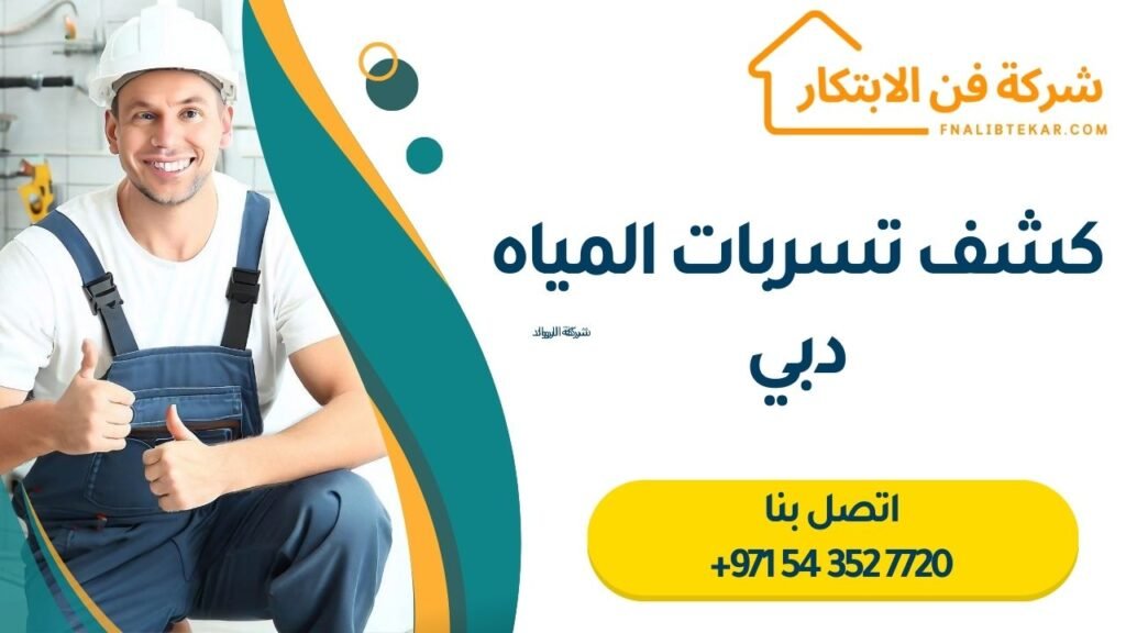 كشف تسربات المياه دب