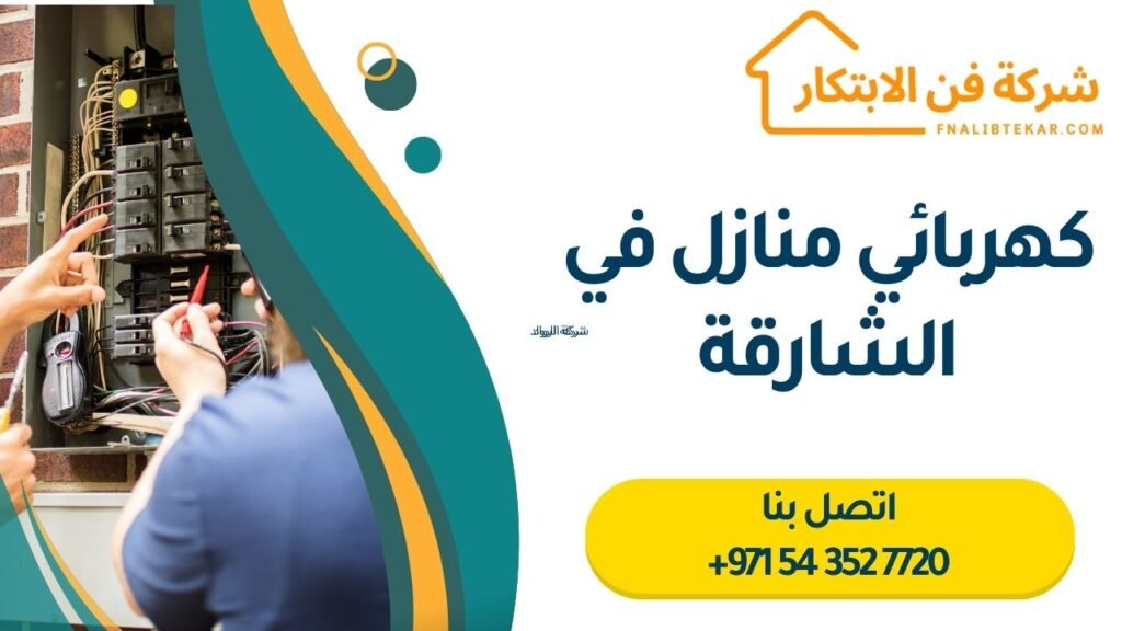 كهربائي منازل في الشارقة