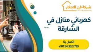 كهربائي منازل في الشارقة