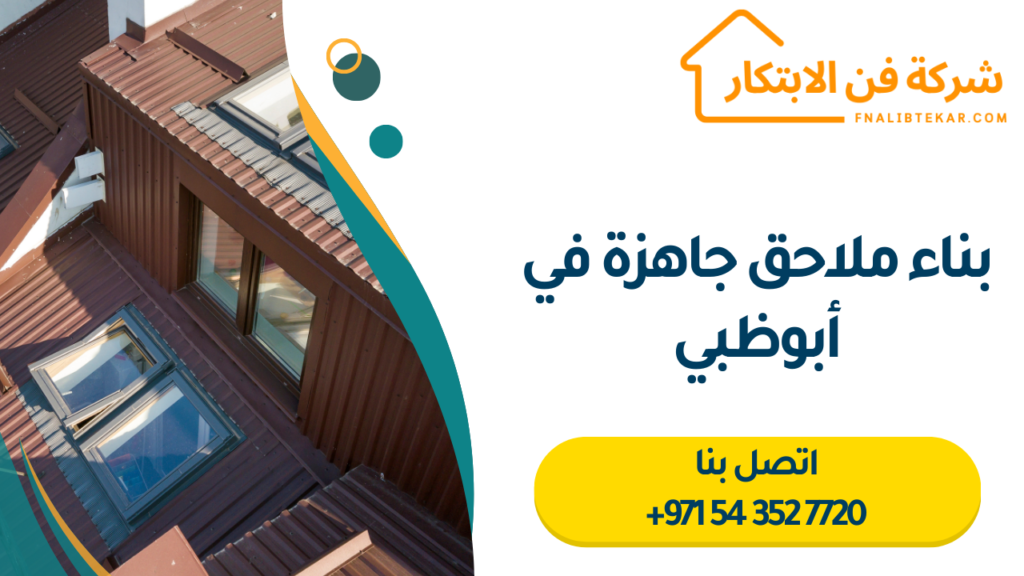 بناء ملاحق جاهزة في أبوظبي