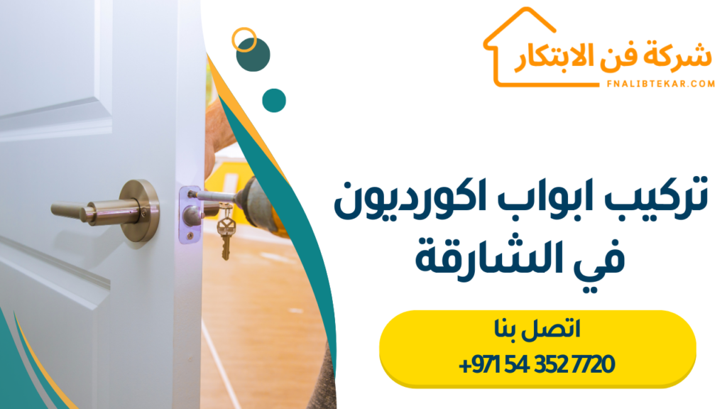 تركيب ابواب اكورديون في الشارقة