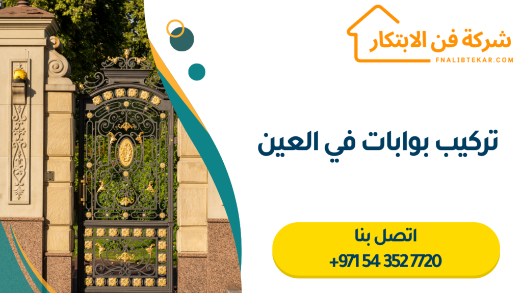 تركيب بوابات في العين