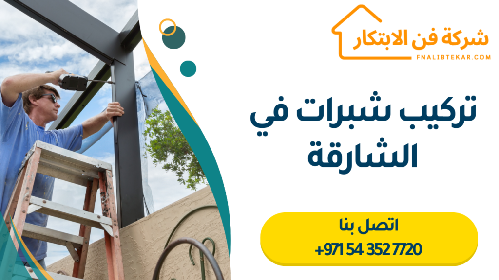 تركيب شبرات في الشارقة