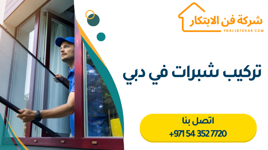 تركيب شبرات في دبي