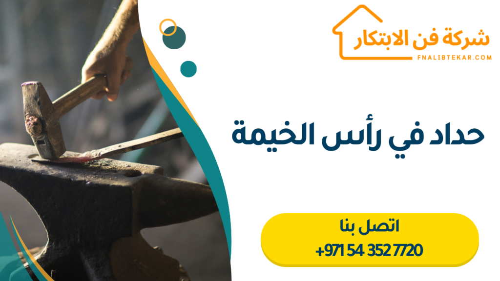 حداد في رأس الخيمة