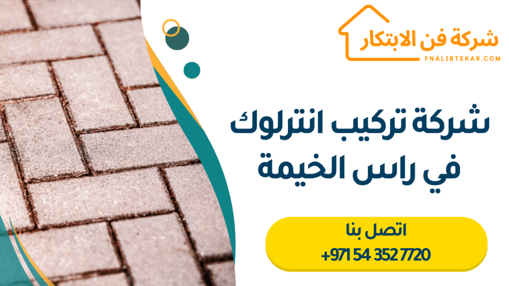 شركة تركيب انترلوك في راس الخيمة