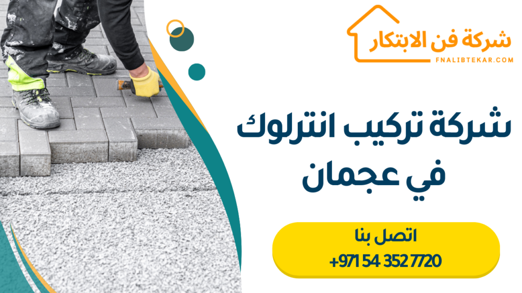شركة تركيب انترلوك في عجمان