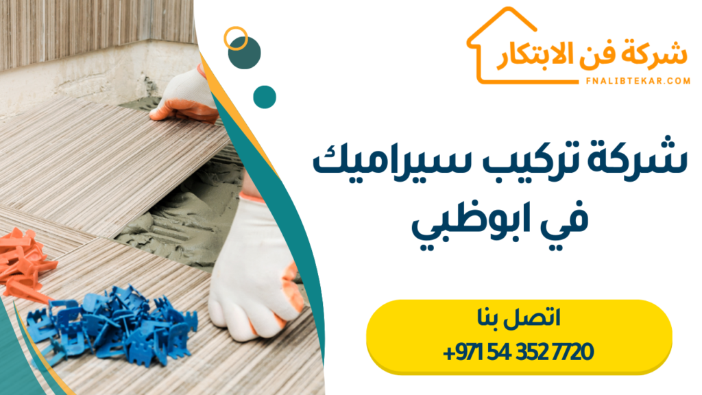 شركة تركيب سيراميك في ابوظبي