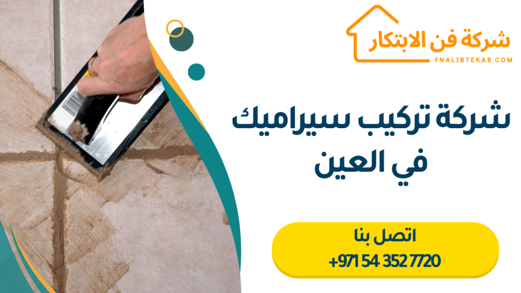 شركة تركيب سيراميك في العين