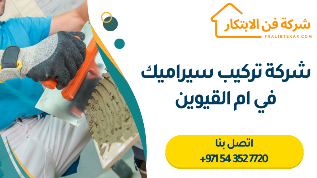 شركة تركيب سيراميك في ام القيوين