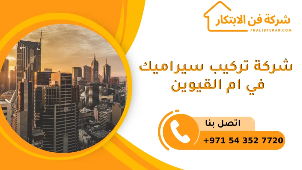 شركة تركيب سيراميك في ام القيوين