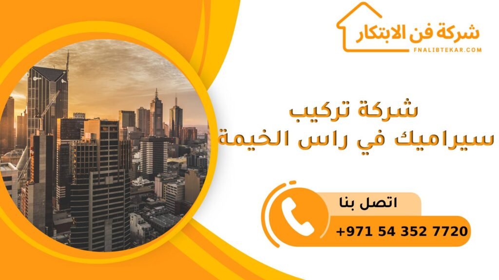 شركة تركيب سيراميك في راس الخيمة