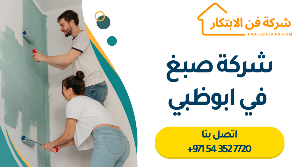 شركة صبغ في ابوظبي