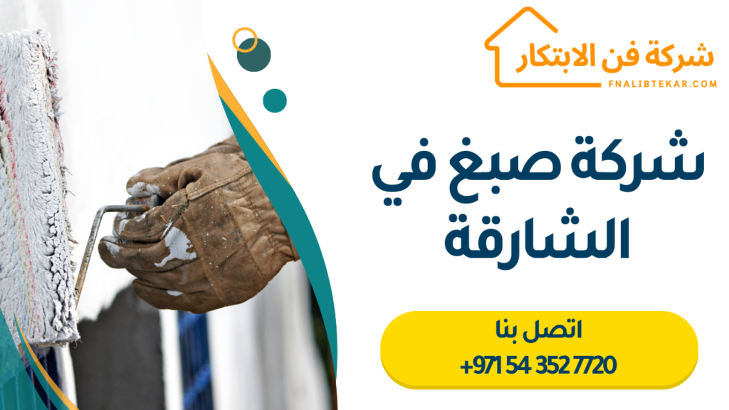 شركة صبغ في الشارقة