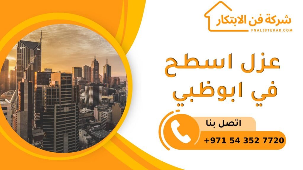 عزل اسطح في ابوظبي