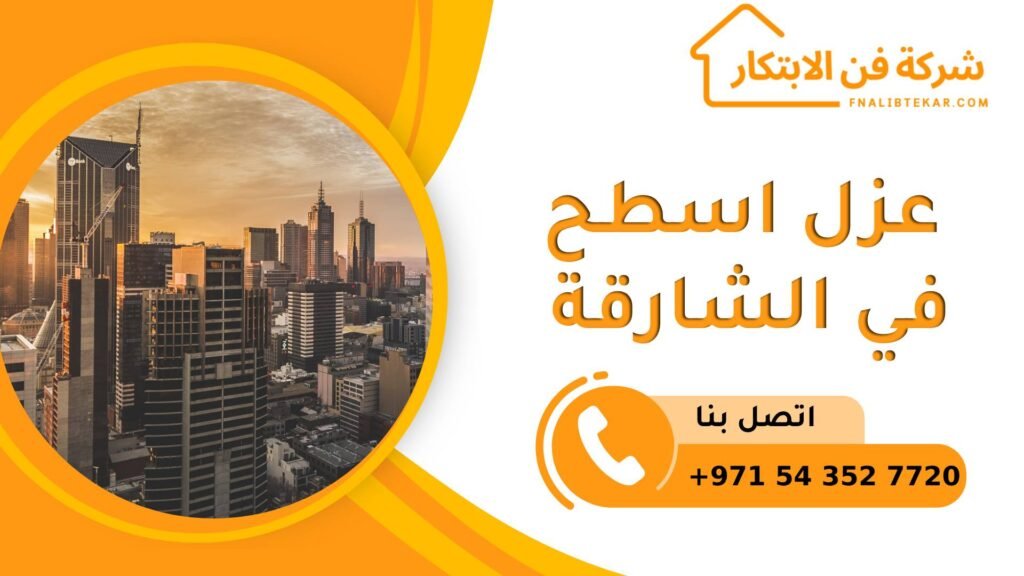 عزل اسطح في الشارقة