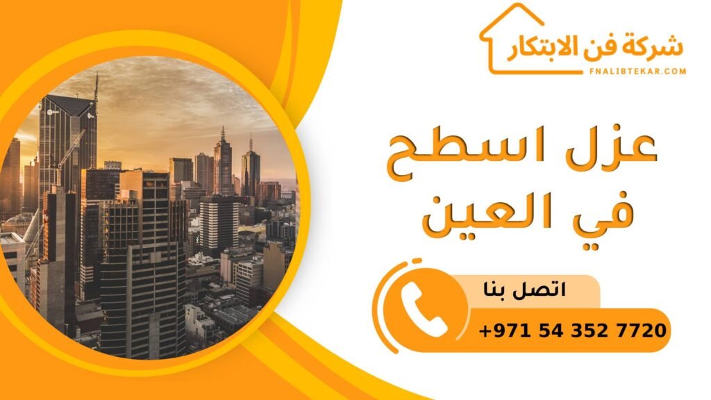 عزل اسطح في العين