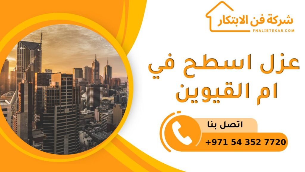 عزل اسطح في ام القيوين
