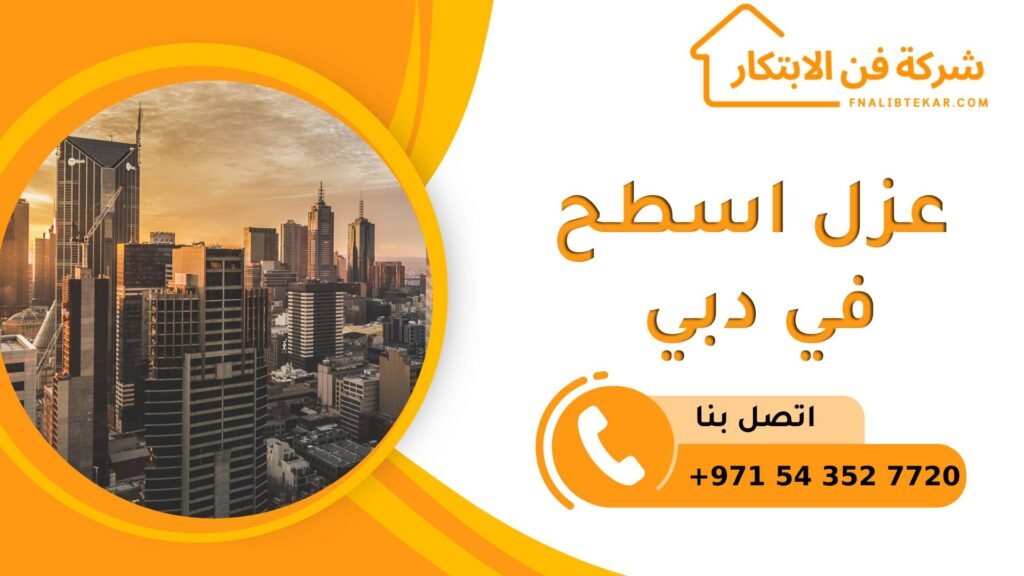 عزل اسطح في دبي