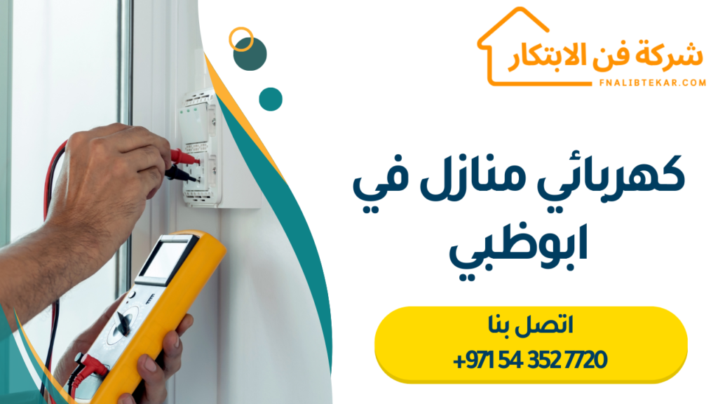 كهربائي منازل في ابوظبي