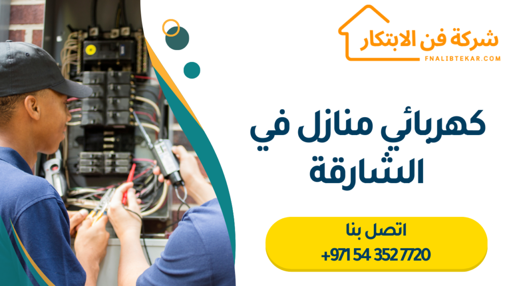 كهربائي منازل في الشارقة