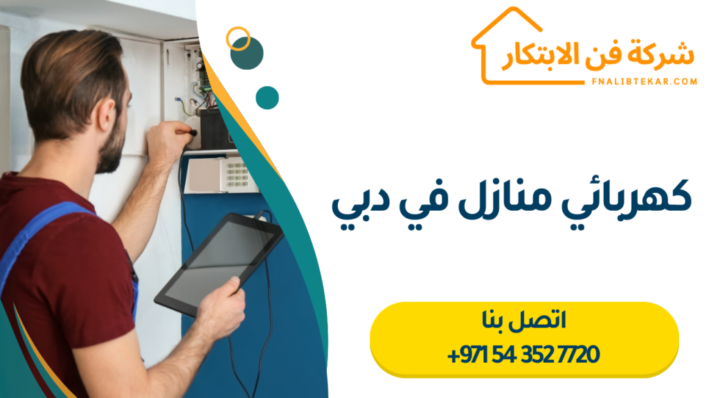 كهربائي منازل في دبي