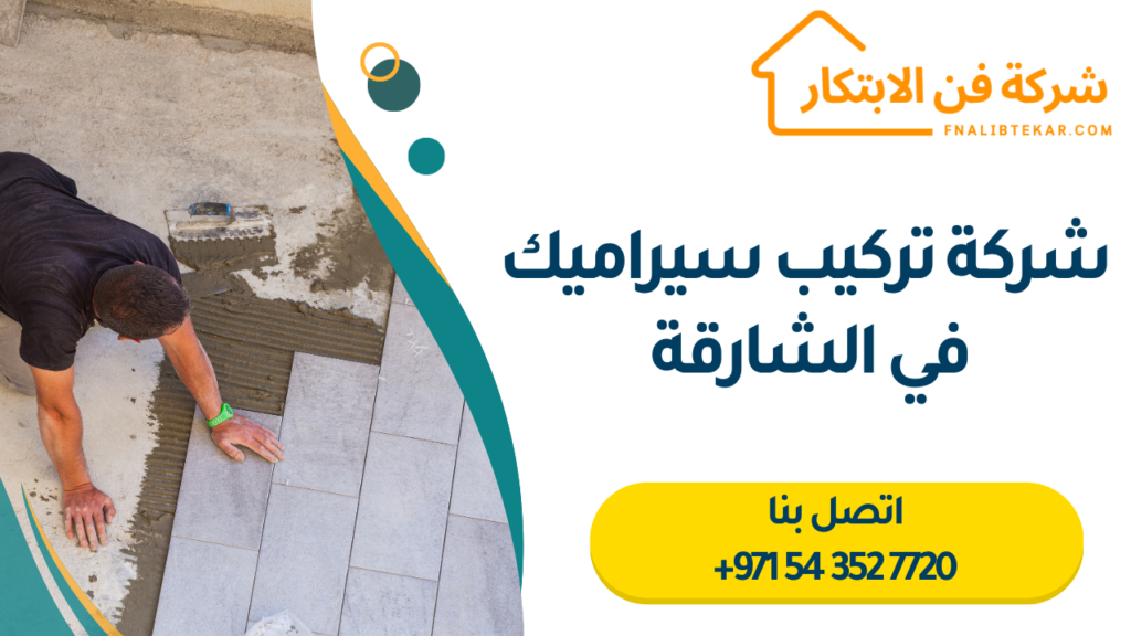 شركة تركيب سيراميك في الشارقة