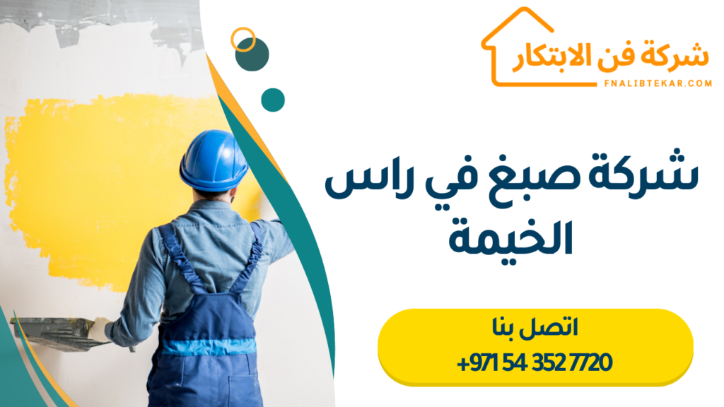 شركة صبغ في راس الخيمة