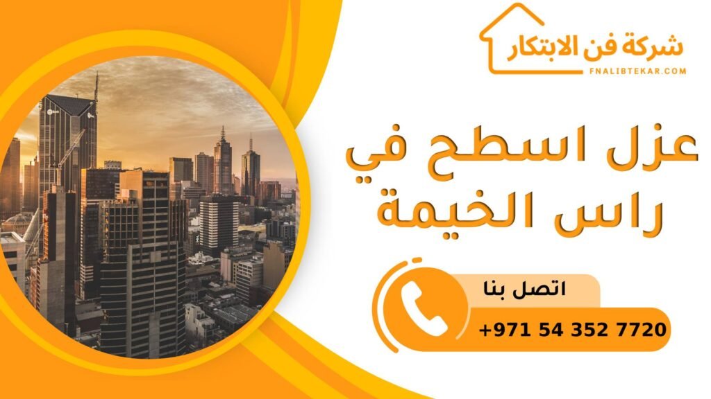 عزل اسطح في راس الخيمة