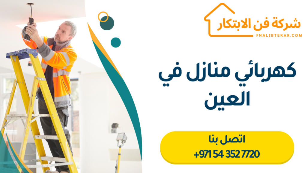 كهربائي منازل في العين