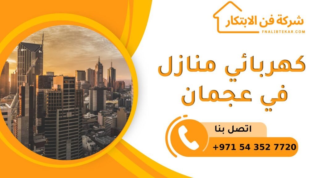 كهربائي منازل في عجمان