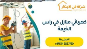 كهربائي منازل في راس الخيمة