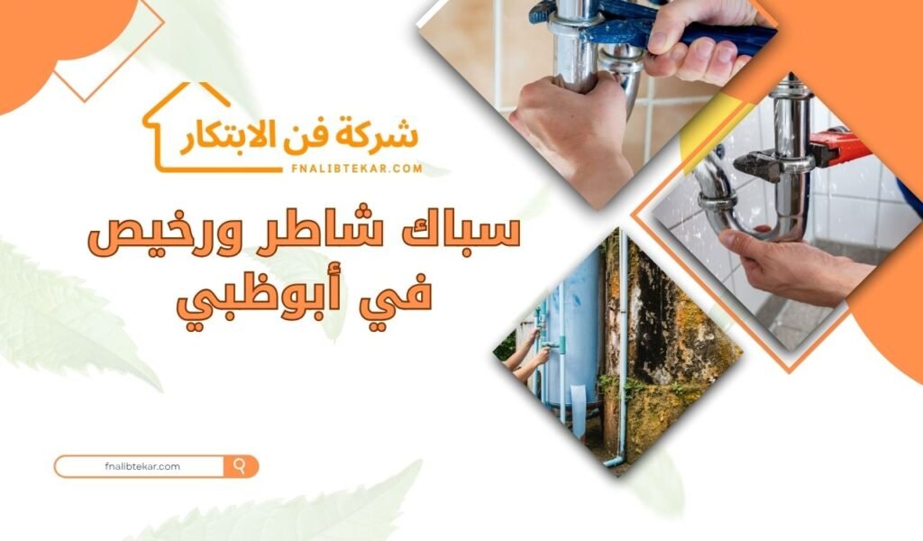 سباك شاطر ورخيص في أبوظبي
