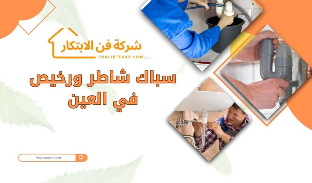 سباك شاطر ورخيص في العين