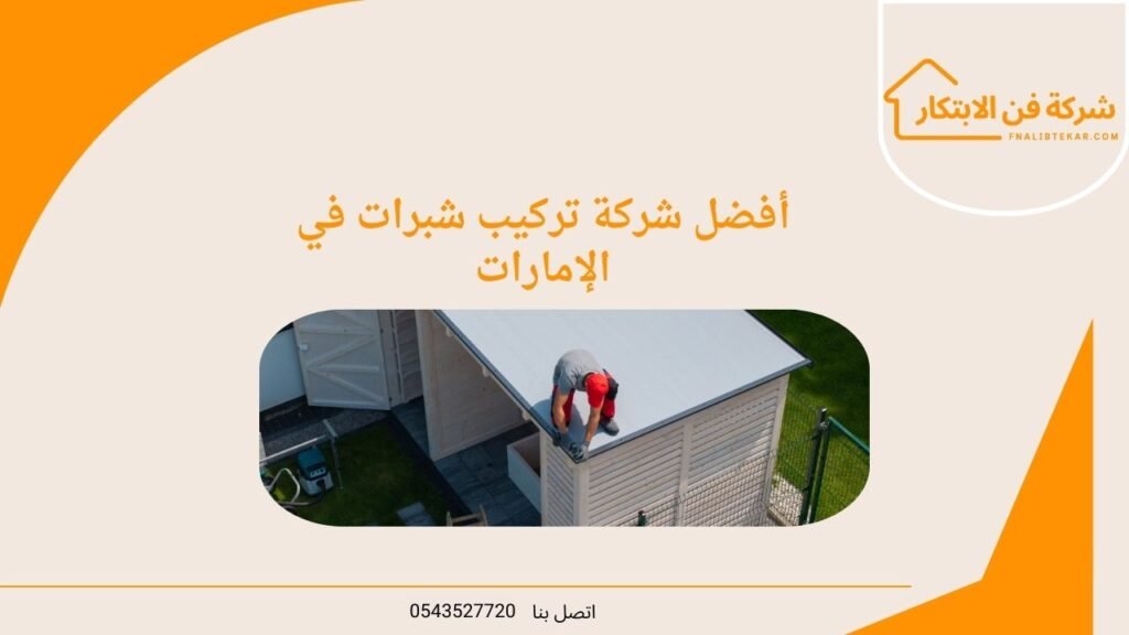 أفضل شركة تركيب شبرات في الإمارات