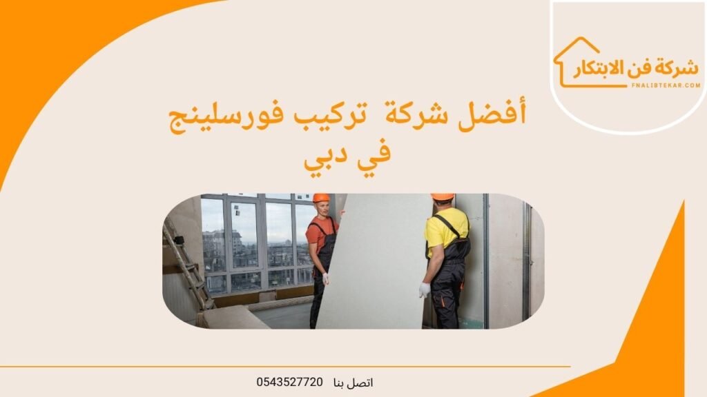 أفضل شركة تركيب فورسلينج في دبي.