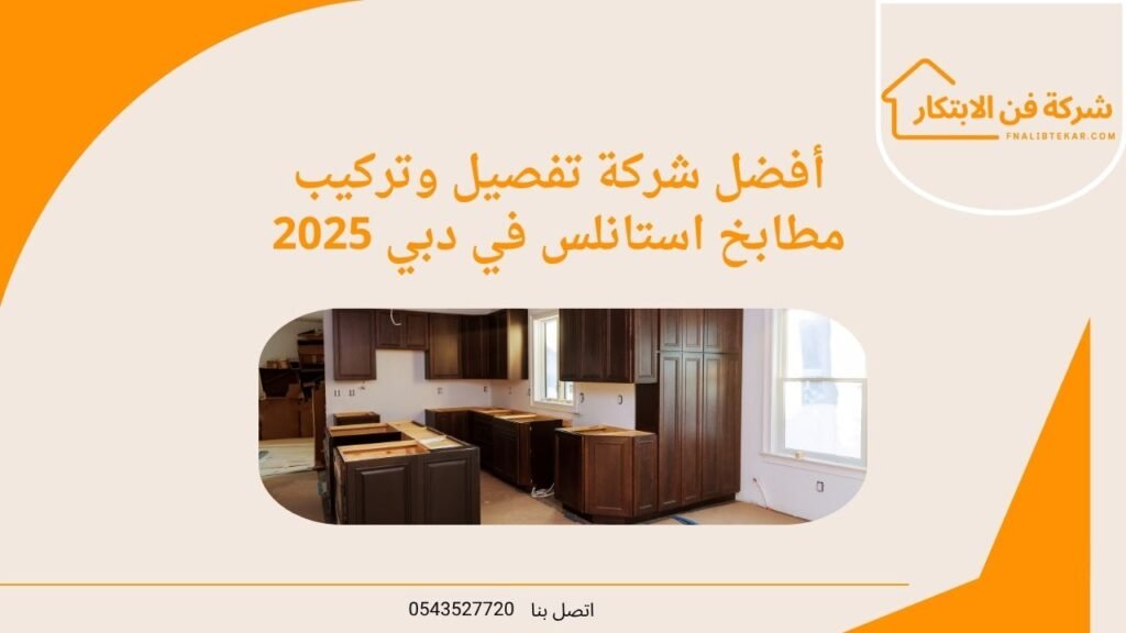 أفضل شركة تفصيل وتركيب مطابخ استانلس في دبي 2025