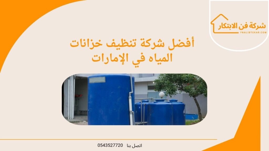 أفضل شركة تنظيف خزانات المياه في الإمارات