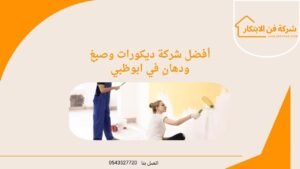 أفضل شركة ديكورات وصبغ ودهان في ابوظبي