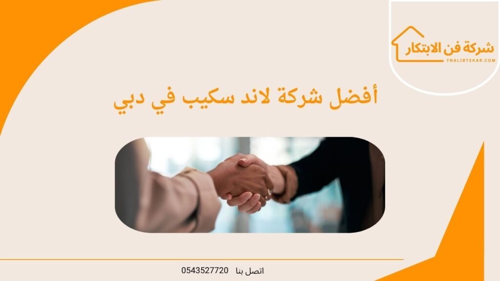 أفضل شركة لاند سكيب في دبي