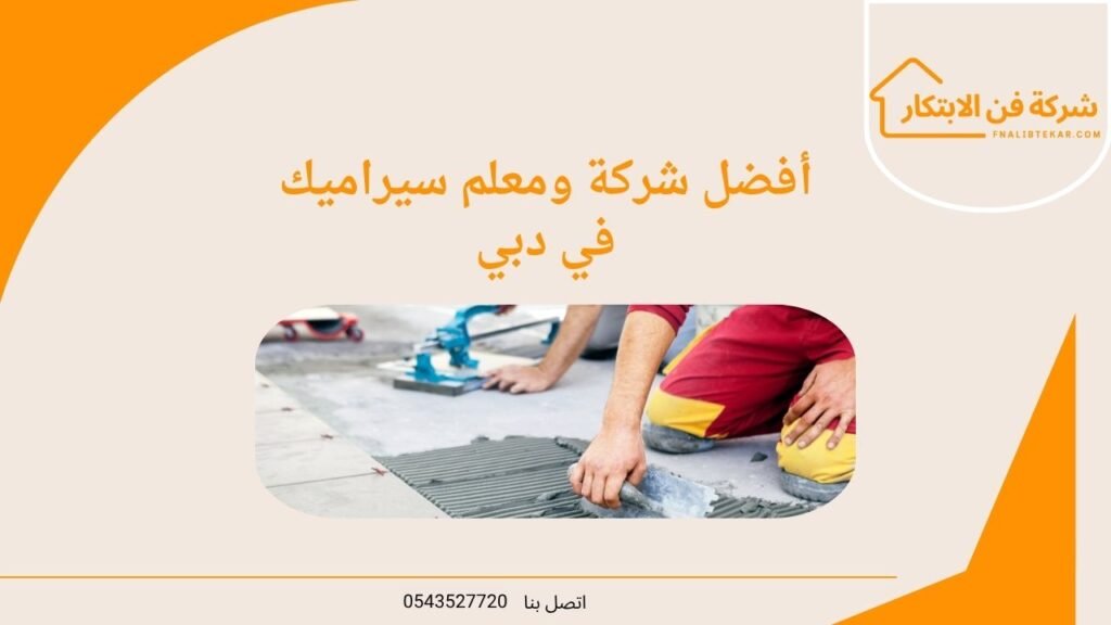 أفضل شركة ومعلم سيراميك في دبي